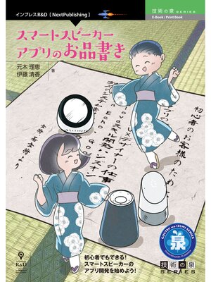 cover image of スマートスピーカーアプリのお品書き